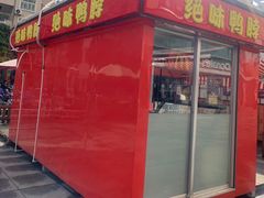 -绝味鸭脖(万家广场店)