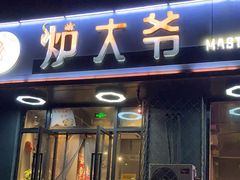 -金碗儿私厨(长阳店)