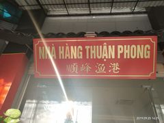 -顺峰渔港中国人的餐厅