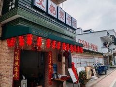 门面-文记煲仔饭
