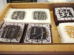 -阮大兴糕团(滨江宝龙店)