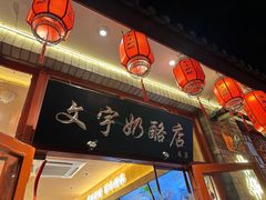 -文宇奶酪店(南锣鼓巷店)