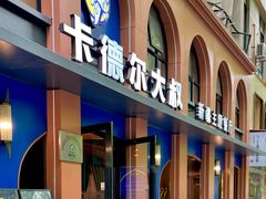 -清真·卡德尔大叔新疆主题餐厅(龙汇路店)