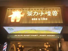 门面-茶力的小怪兽(梅林卓悦汇店)
