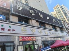 -伊穆祥牛肉面总店·清真