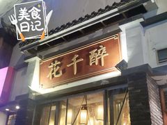 -花千醉(新街口店)