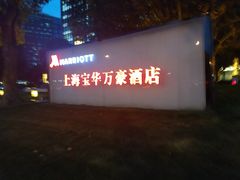 -上海宝华万豪酒店