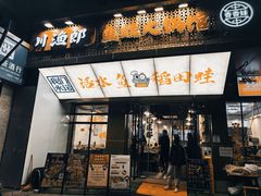 -川渔郎·鱼蛙自助火锅(文殊院店)