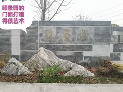 -颐景园