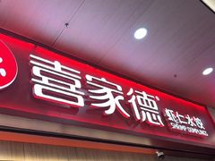 -喜家德虾仁水饺(北站店)