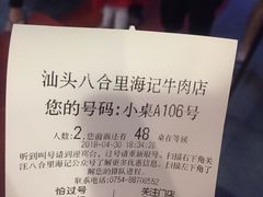 账单-八合里牛肉火锅(八合里总店)