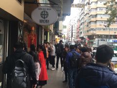 -添好运点心专门店(深水埗店)