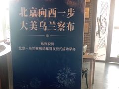 -蒙亨·手把肉·蒙古包文化主题餐厅(天恒广场店)