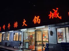 -鑫驼峰牛排火锅(普陀路店)