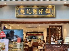 -超记煲仔饭(北京路店)