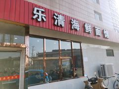 门面-乐清海鲜面馆(服装城店)