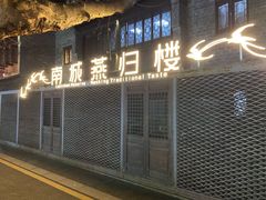 门面-南城燕归楼(老门东店)