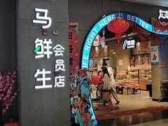 门面-盒马鲜生(皇庭广场店)