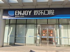 -欢乐口腔(望京分院)