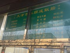 -来顺成饭庄