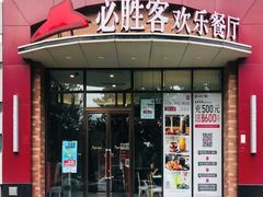 -必胜客(唐延店)