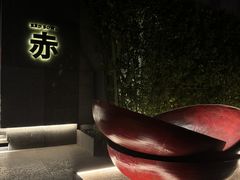 -赤RedBowl川锅·炙烤·板前(北京瑰丽酒店)