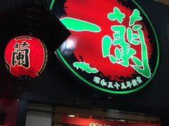 -一蘭拉面(新宿中央东口店)