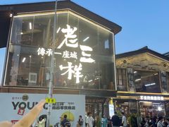 -老三样·旧食新味(万寿宫店)