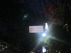 -化龙桥九宫格火锅(清水河店)