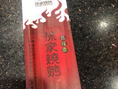 -三里桥徐家烧烤(启明街店)