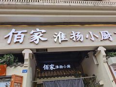 门面-佰家小厨·南京菜(夫子庙店)