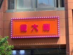 门面-食大利香港茶餐厅(南亚风情第一城店)