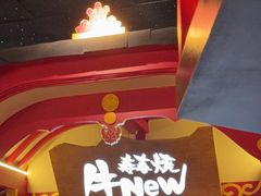 -牛New寿喜烧(金茂览秀城店)