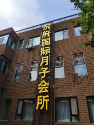 -禧悦府国际月子会所(总店)