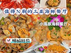 -小海豚•老字号海鲜餐厅(天涯店)
