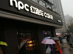 -红跑车HPCBAKERY(汉商店)