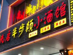 -先启半步颠·川菜小炒