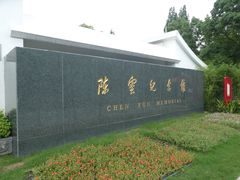 -陈云纪念馆