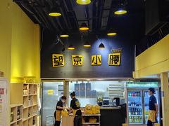 -望京小腰(北京总店)