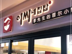 门面-李先生的首尔小馆(松江启源广场店)