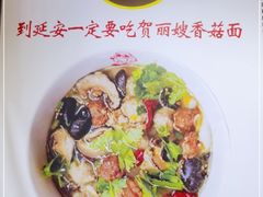 -贺莉嫂北二巷香菇芙蓉面(抗大商厦店)
