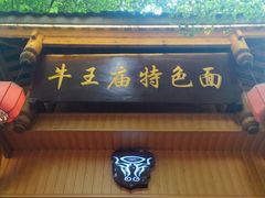 门面-牛王庙特色面(杏苑公寓店)
