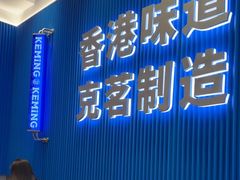 -克茗冰室(壹方天地店)