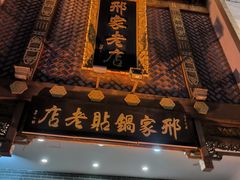 -邢家锅贴老店·非遗·开封菜(金明广场店)