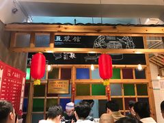 门面-冰泉豆浆馆(阳朔店)