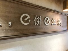 -三兄弟高炉烧饼