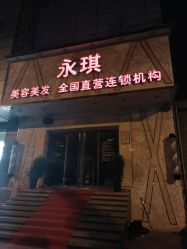 -永琪美容美发