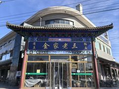 -金家老三饭庄(常营店)