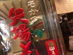 -矢场猪(名古屋站三井楼北馆店)