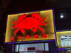 -莲花公园煎蟹(总店)